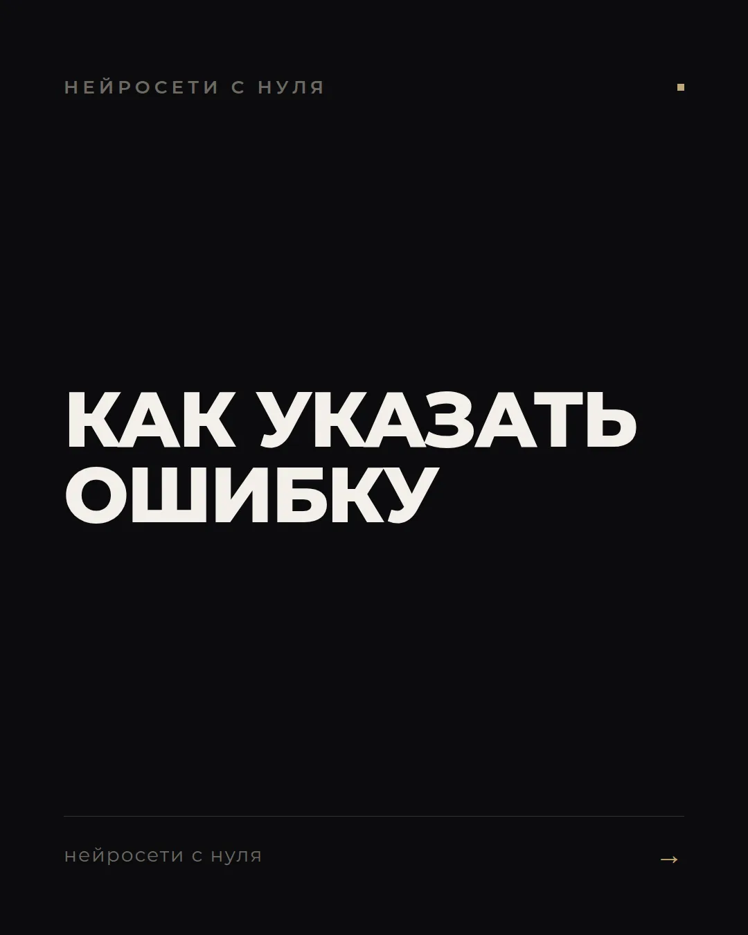 Как поправить ответ нейросети