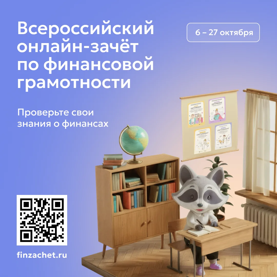 С 6 по 27 октября пройдет IX Всероссийский онлайн-зачет по финансовой грамотности от Ба...