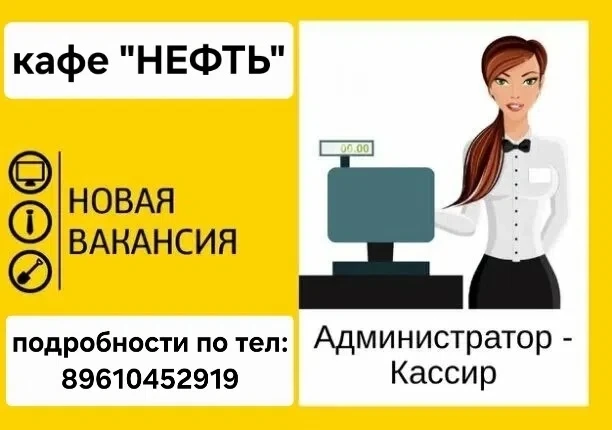 Кафе «Нефть» ищет нового человека в команду!