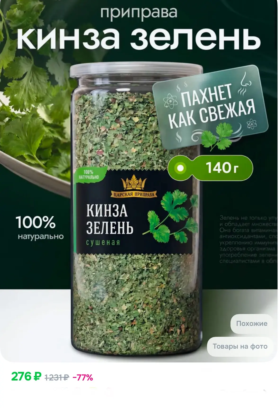 Кинза зелень сушеная, натуральная, универсальная (кориандр) Царская приправа, 140 г 🌿 🥬