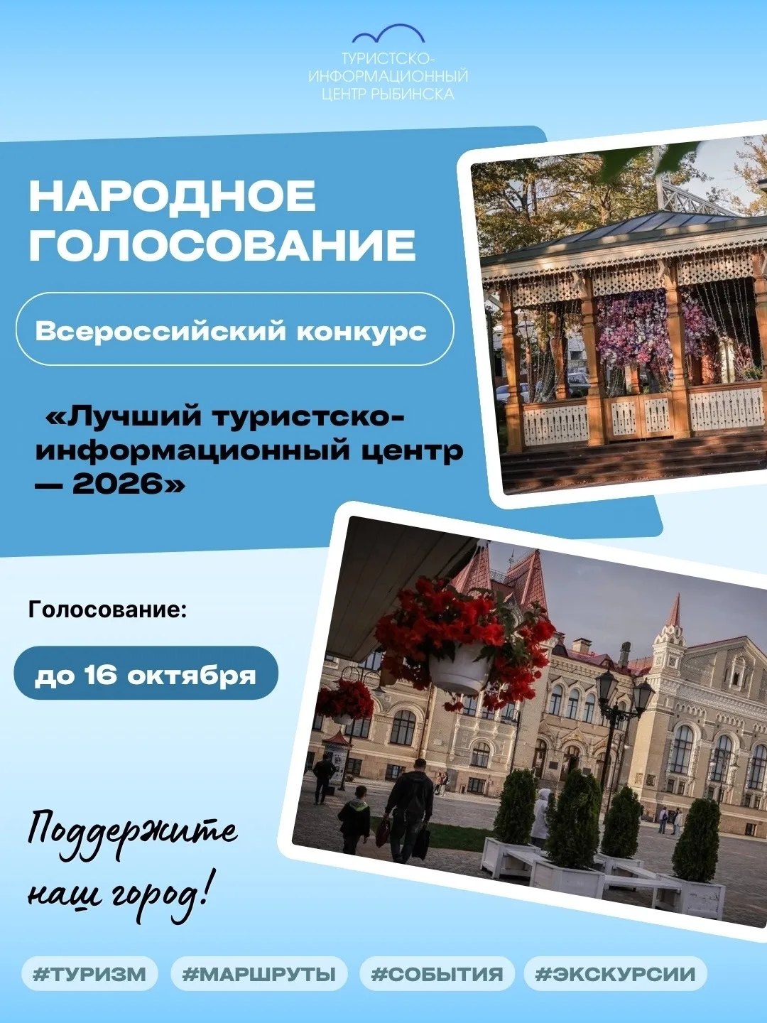 ТИЦ Рыбинска участвует во всероссийском конкурсе «Лучший туристско-информационный центр...