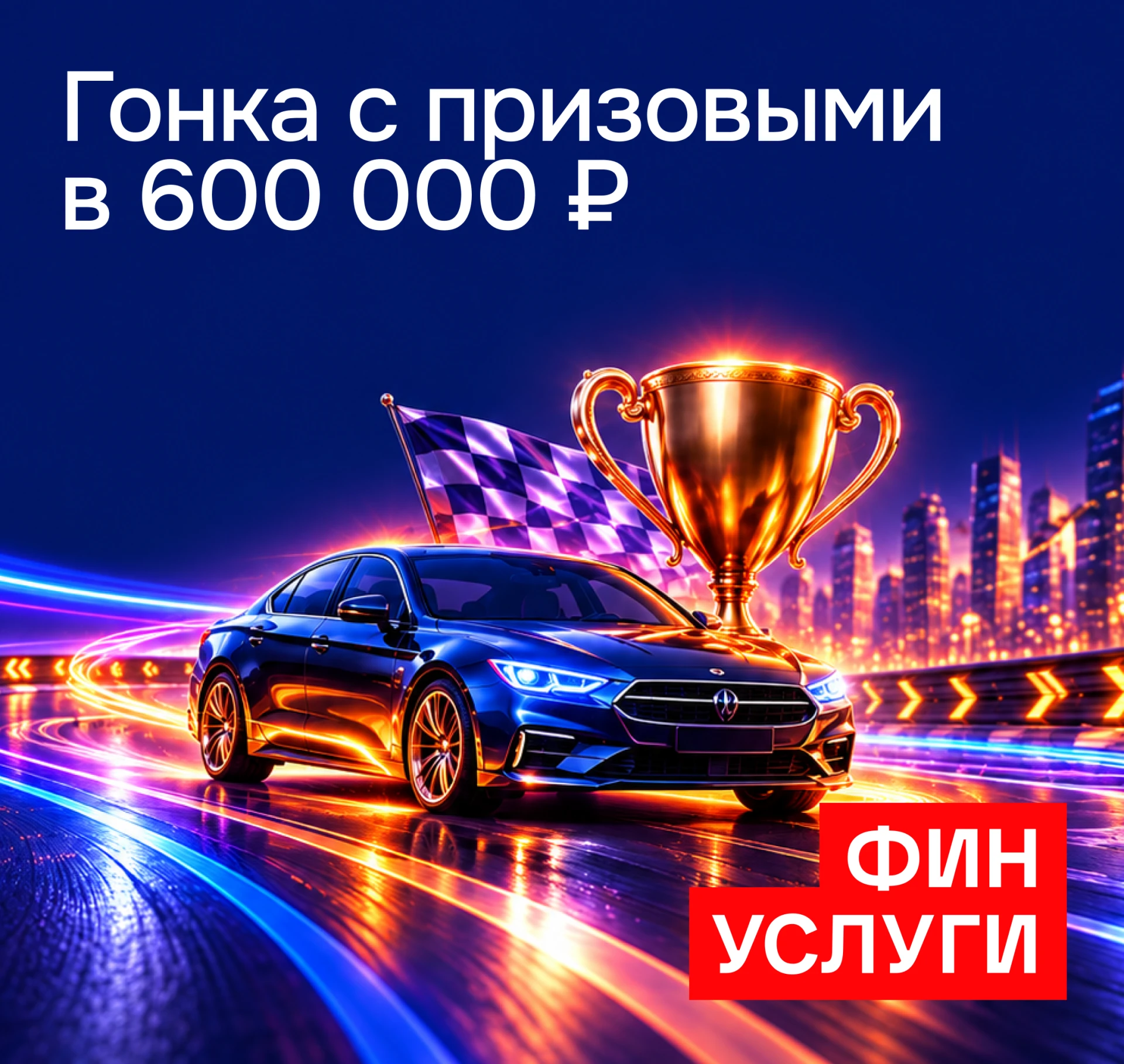 🚀На старт! Внимание! 600 000 ₽!