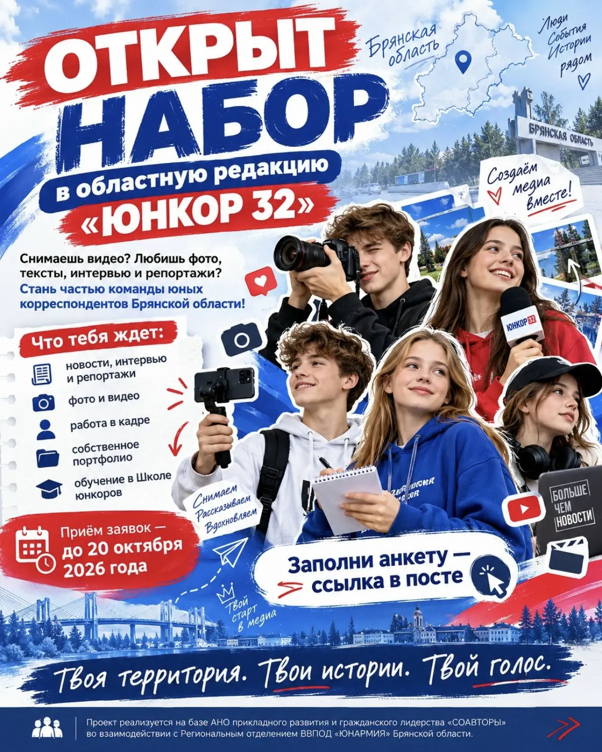 Формируется областная молодёжная редакция для освещения деятельности ЮНАРМИИ Брянской о...