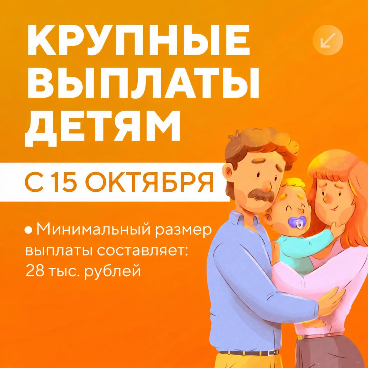 ❤️ С 15 октября начнутся выплаты детям. Размер зависит от возраста и города