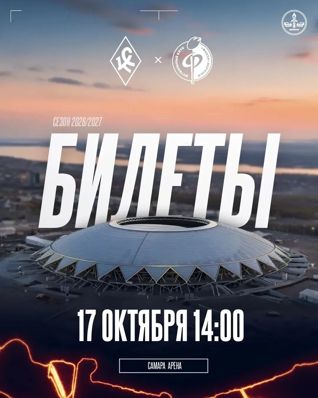 🎟 Билеты на гостевой матч в Самаре!