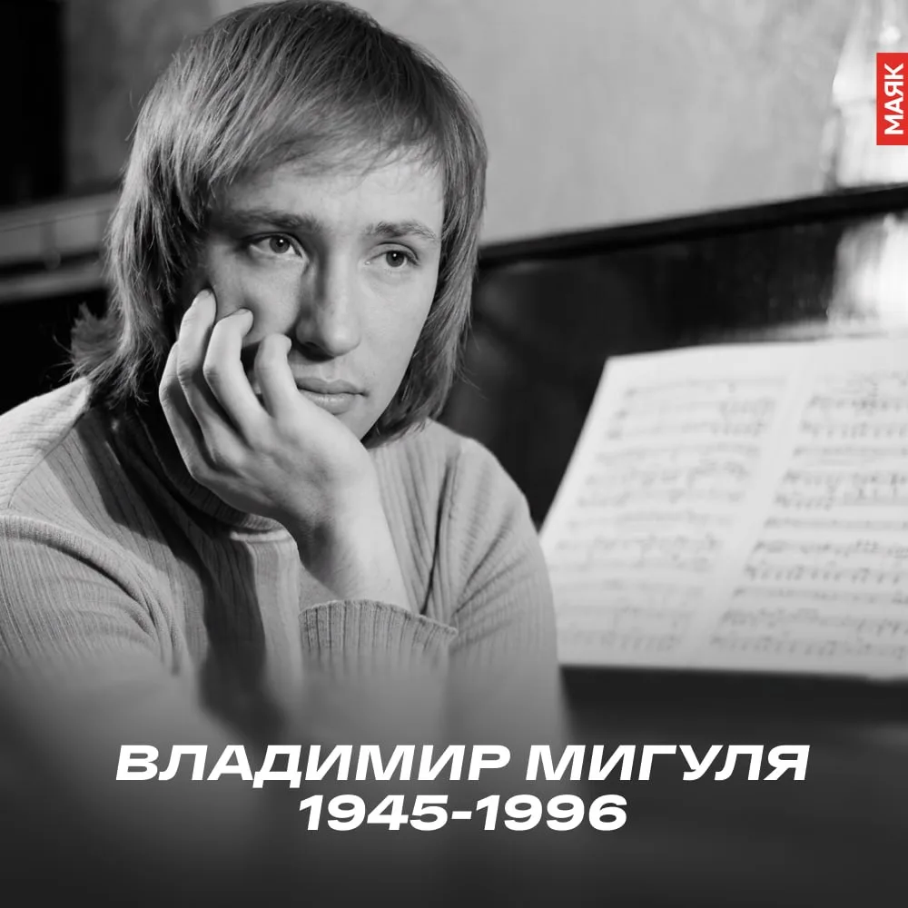 Известный советский и российский композитор и певец Владимир Мигуля родился 18 августа ...