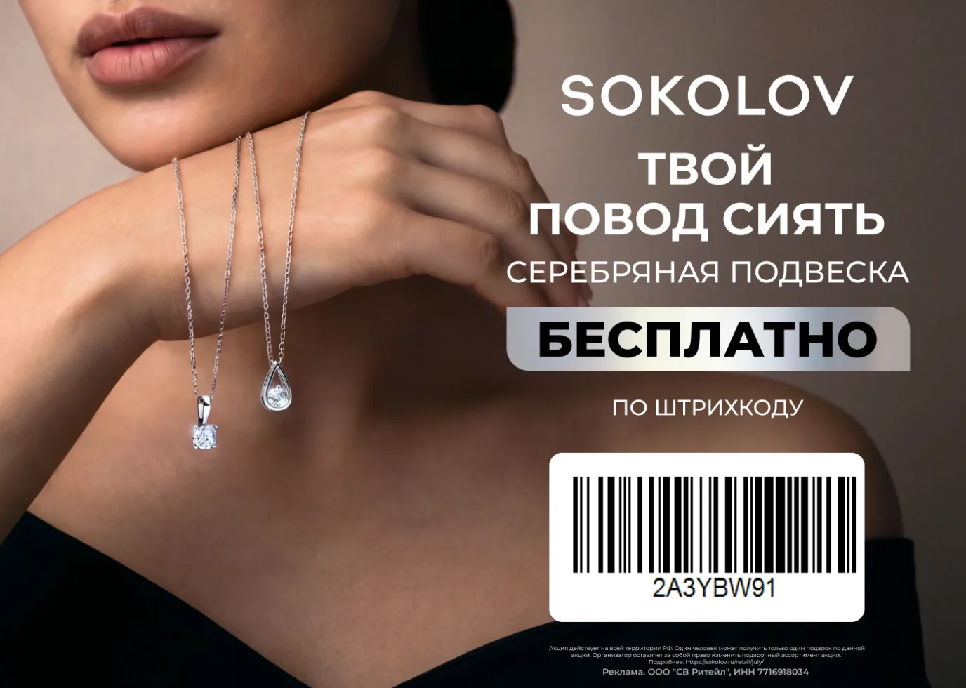 SOKOLOV дарит серебряные подвески в стиле минималистичный шик. Показываешь штрихкод в м...