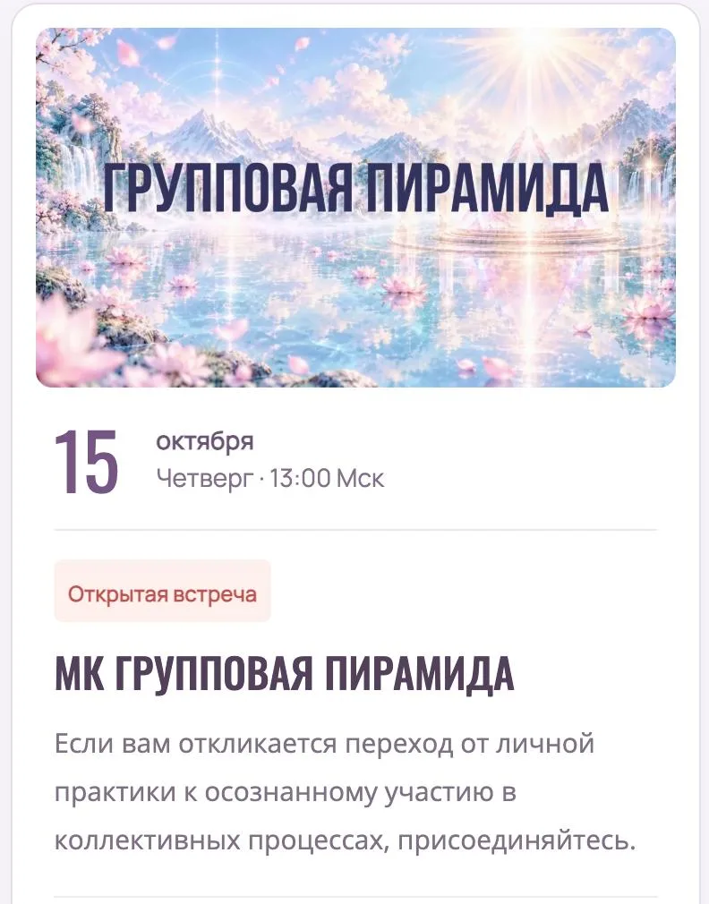 ЗАКРЫТАЯ ТРАНСЛЯЦИЯ "ГРУППОВАЯ ПИРАМИДА"