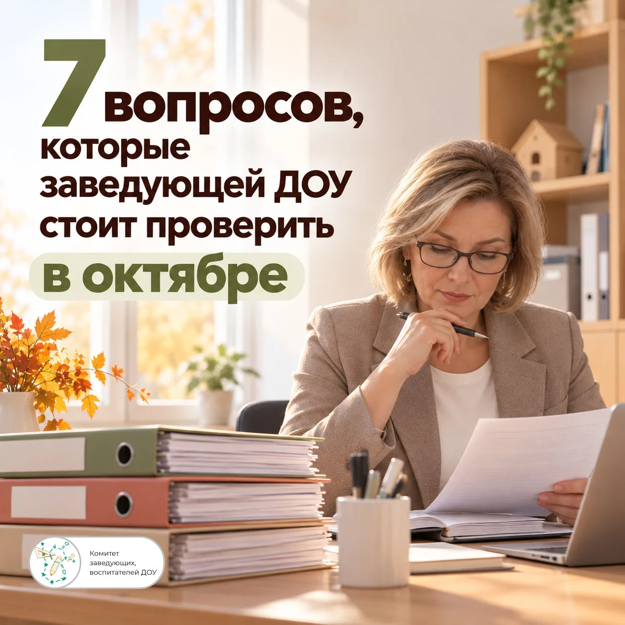 📋 7 вопросов, которые заведующей ДОУ стоит проверить в октябре