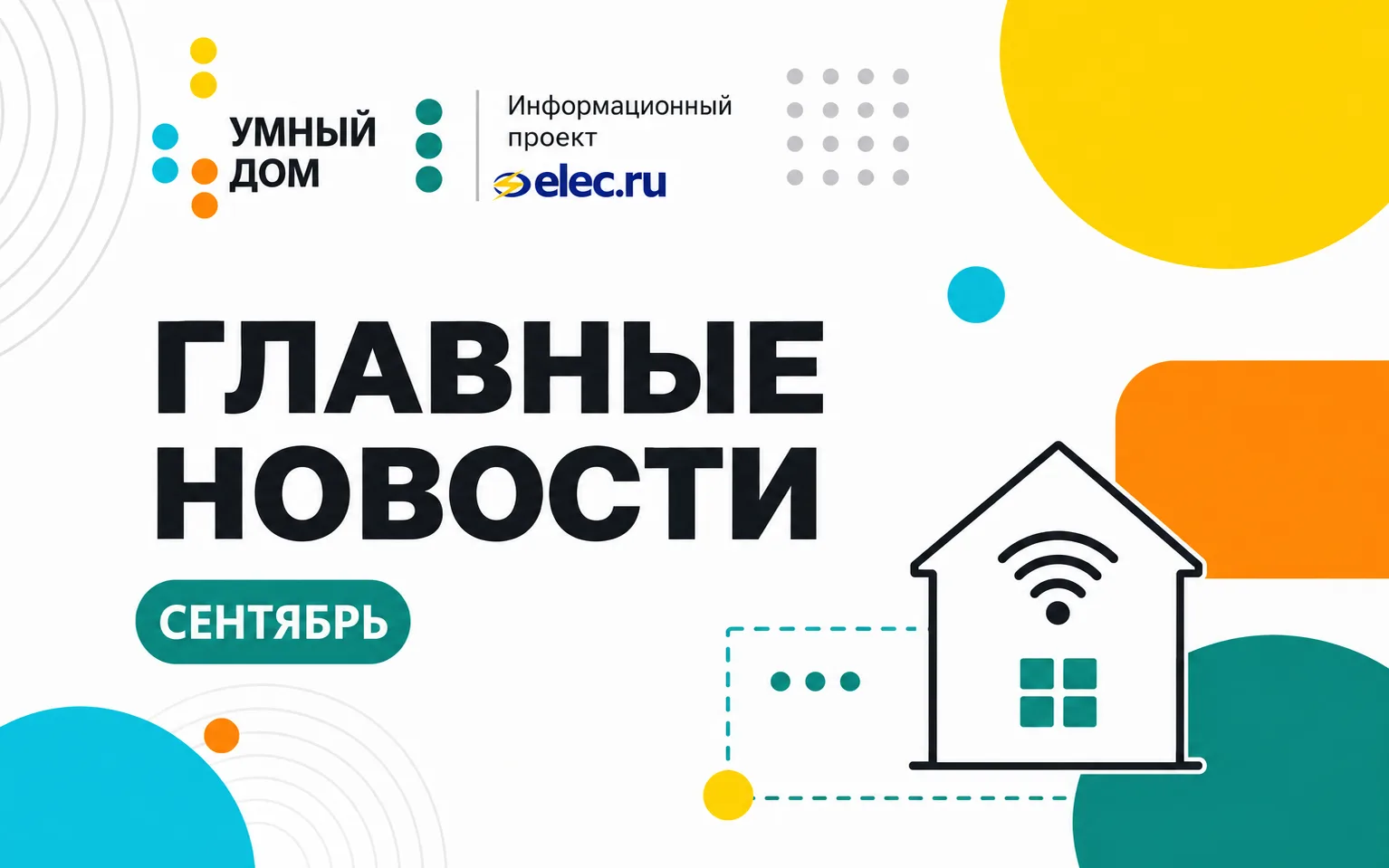 🏠 Умный дом: главные новости сентября