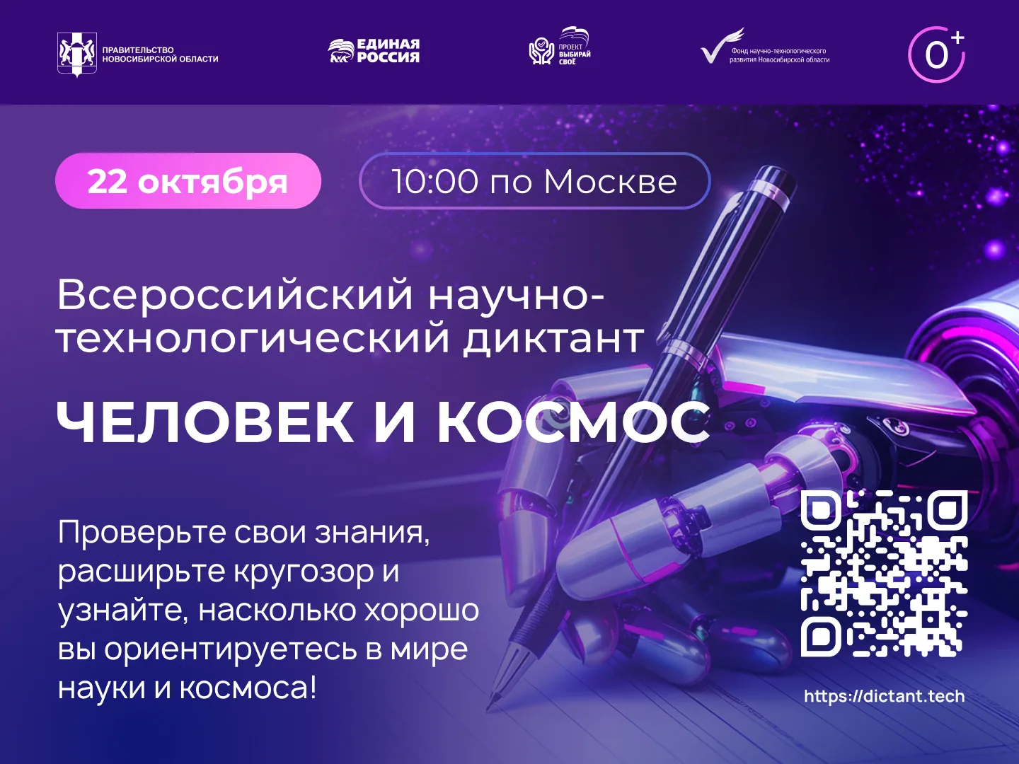 Хочешь проверить, насколько ты подкован в науке и космосе? Присоединяйся к Всероссийско...