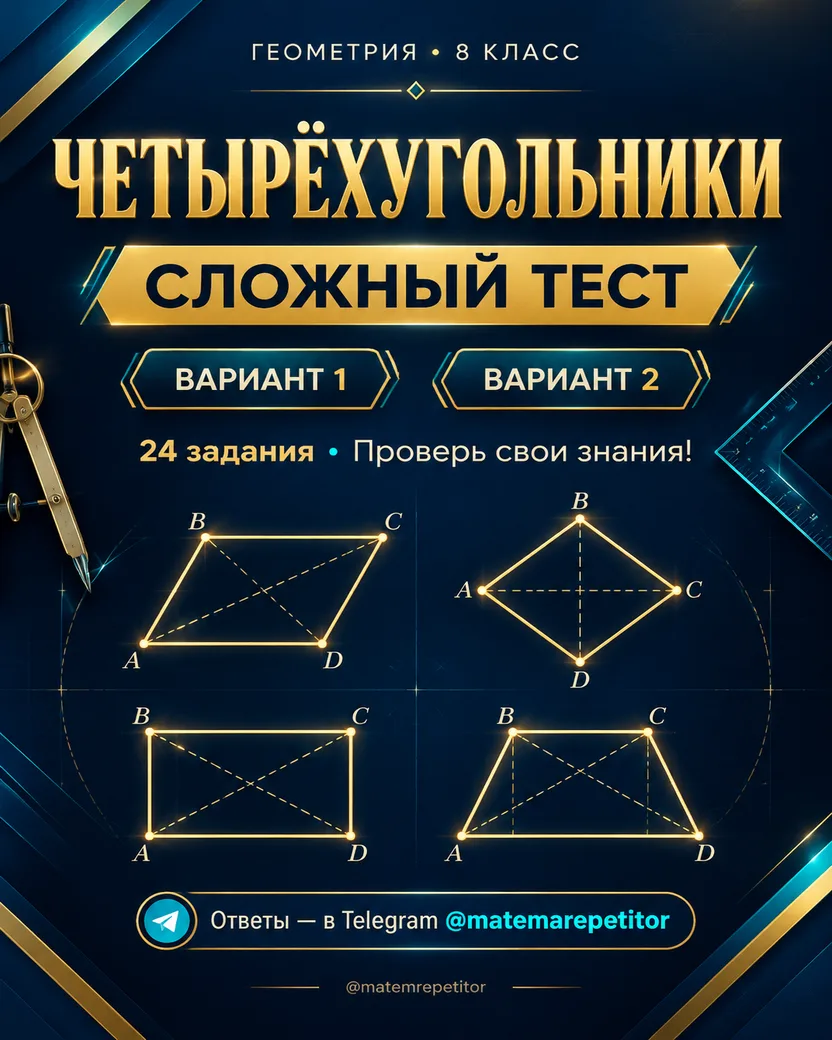 📐 Четырёхугольники. Думаешь, знаешь эту тему на отлично?