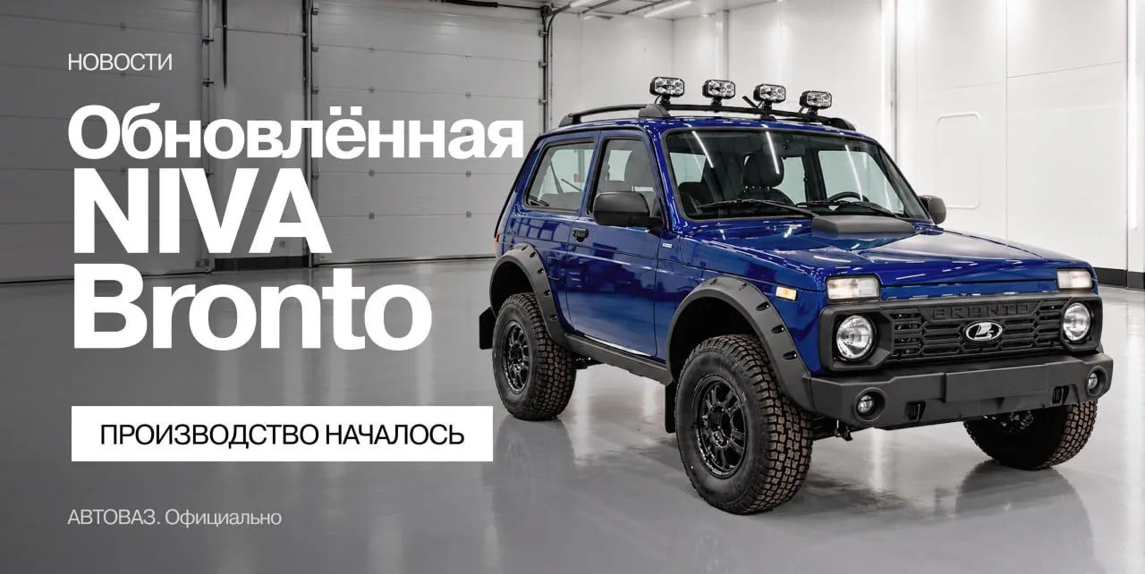 АвтоВАЗ запустил производство обновлённой NIVA Bronto — внедорожник получил 1,8-литровы...