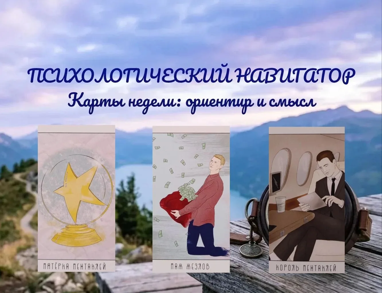 Психологический навигатор: Интерпретация карт.