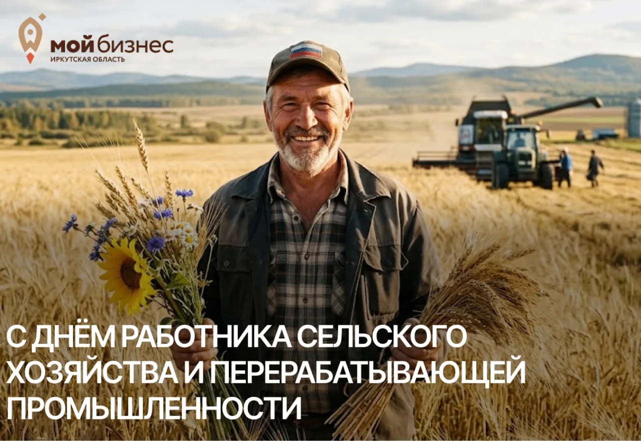 🌾 С Днём работника сельского хозяйства и перерабатывающей промышленности!
