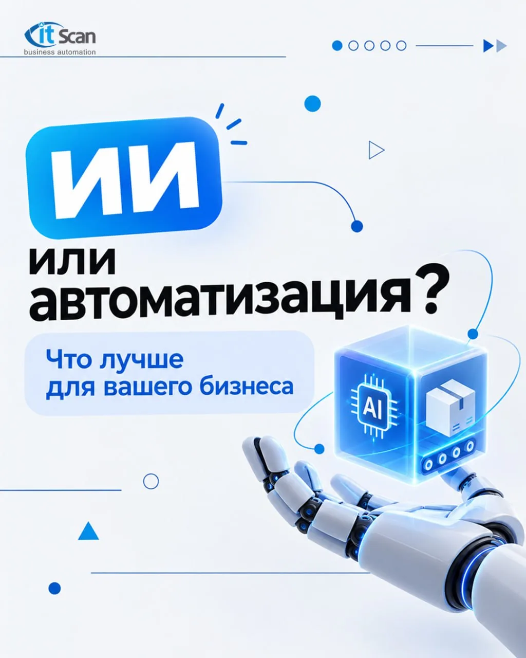 🤖 ИИ или автоматизация: за что стоит платить складу?