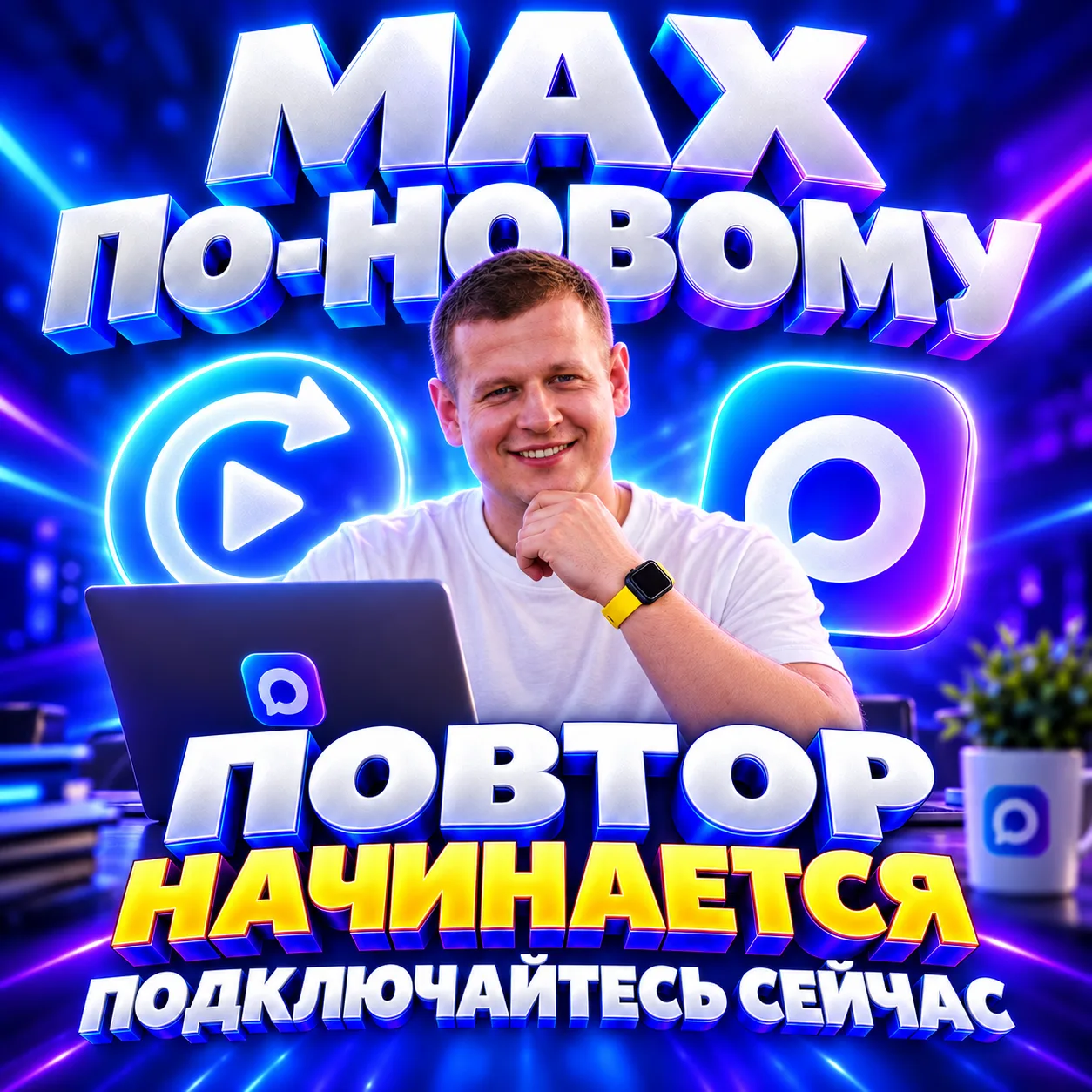 ПОВТОР «MAX ПО-НОВОМУ» НАЧИНАЕТСЯ