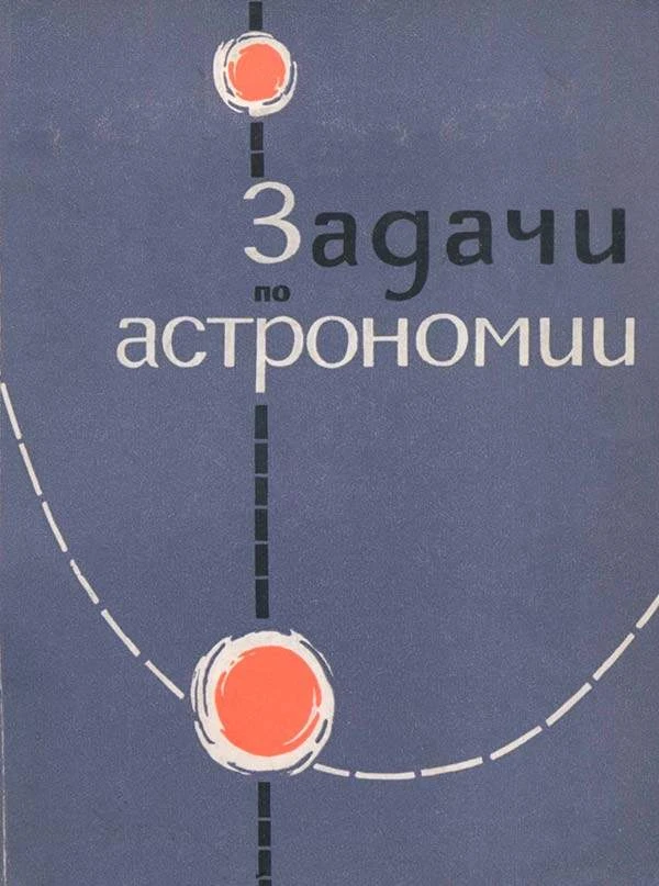 Задачи и упражнения по астрономии (Волынский Б.А., Малахова Г.И., Стамейкина И.А.) 1965