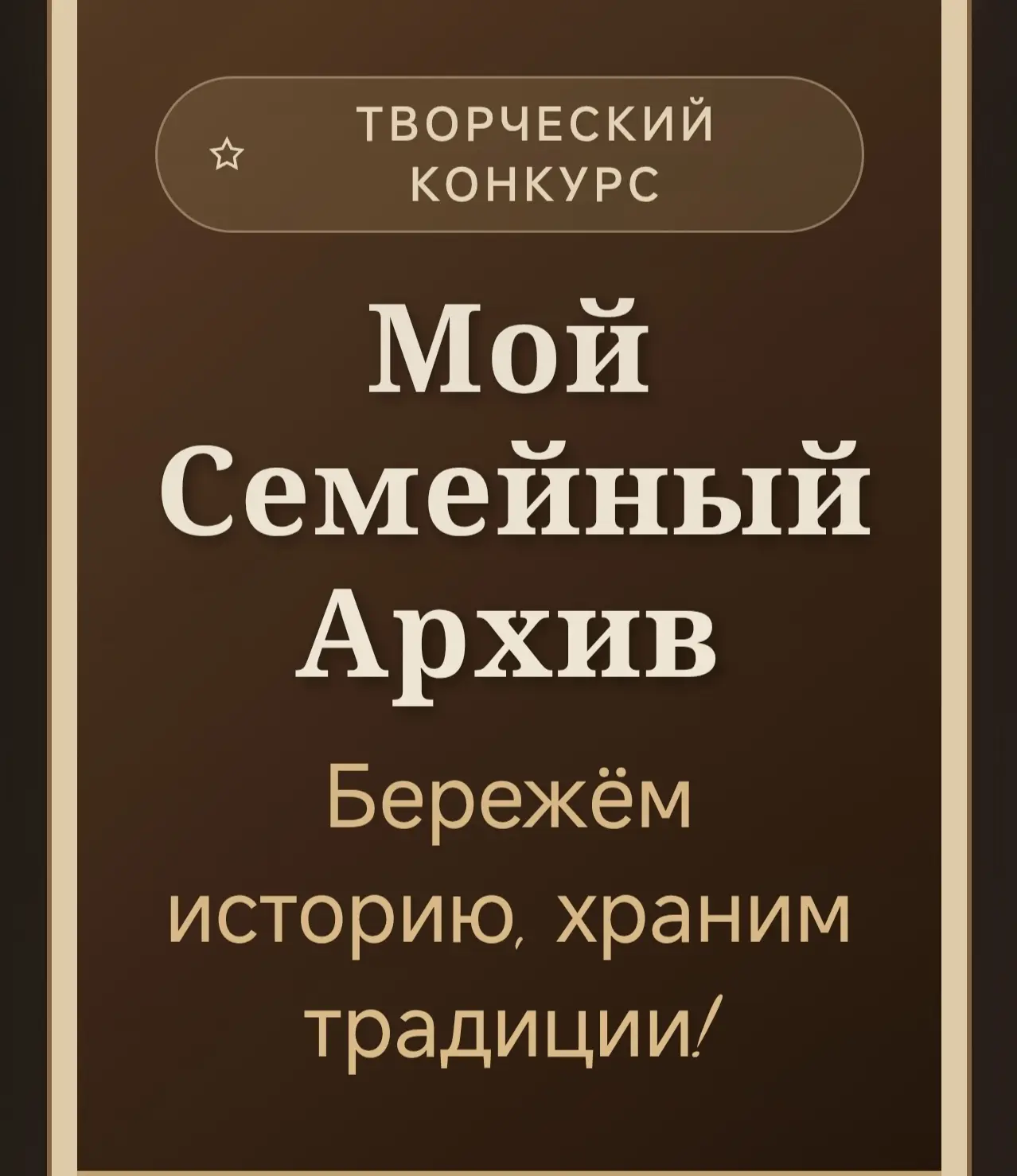 Дорогие лицеисты!  Приглашаем принять участие в творческом конкурсе "Мой семейный архив...