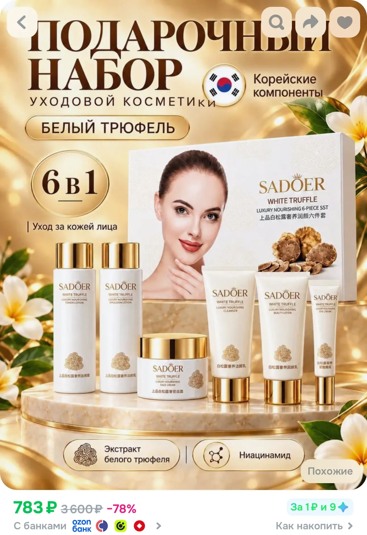 💙 Подарочный набор уходовой омолаживающей косметики для лица с белым трюфелем, 6 в 1