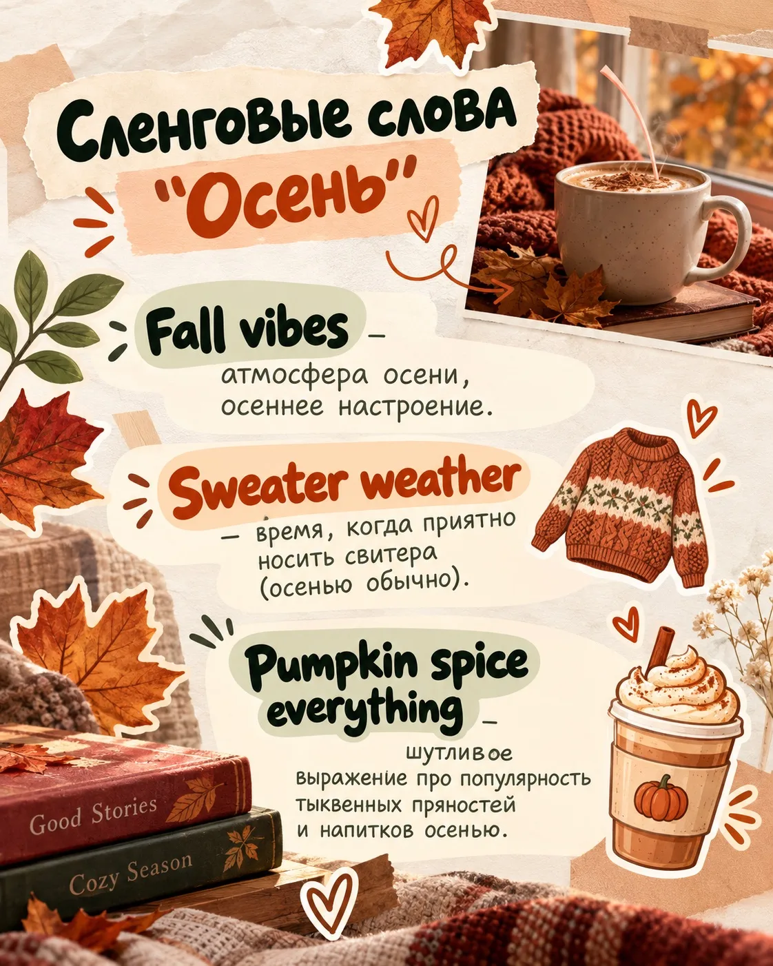 СЛЕНГОВЫЕ СЛОВА ПРО ОСЕНЬ 🍂