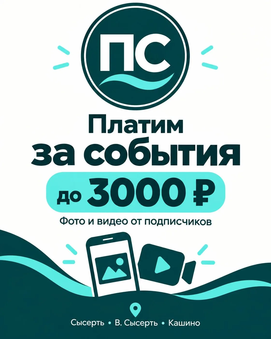 Платим за события до 3000 ₽ из Сысерти, В. Сысерть, Кашино