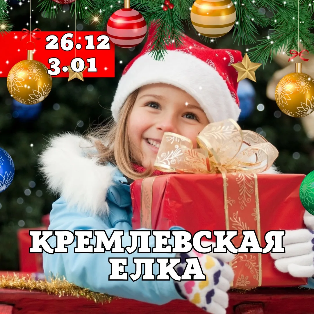 Урааа!!! 🇷🇺Кремлёвская🎄Ёлка 2027