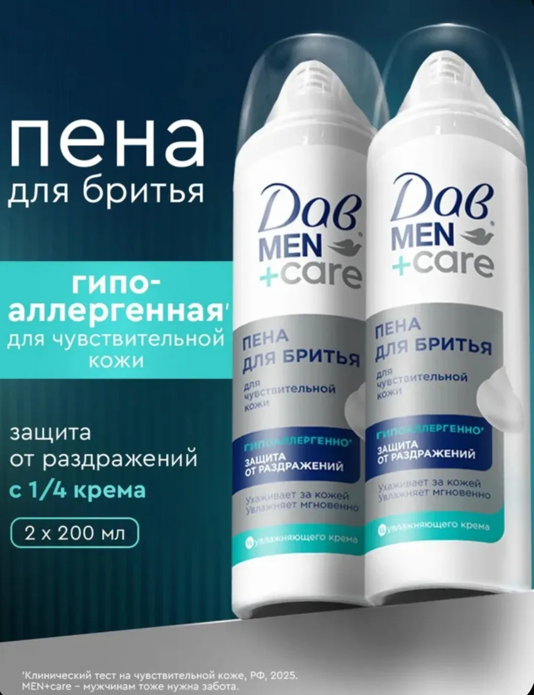Дав Men+Care Пена для бритья для мужчин, для чувствительной кожи, 400 мл (200 мл x 2 шт)