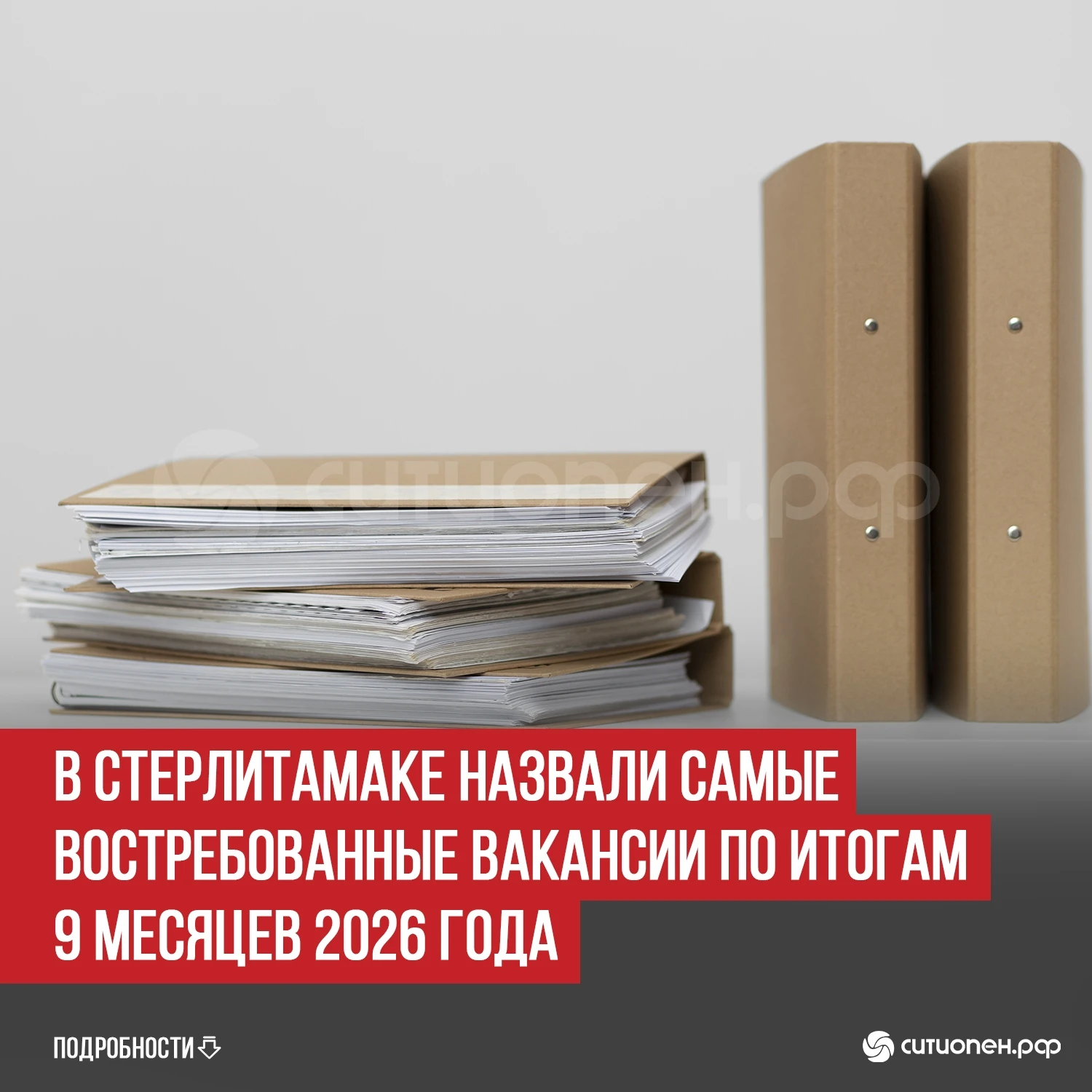 В Стерлитамаке назвали самые востребованные вакансии по итогам 9 месяцев 2026 года