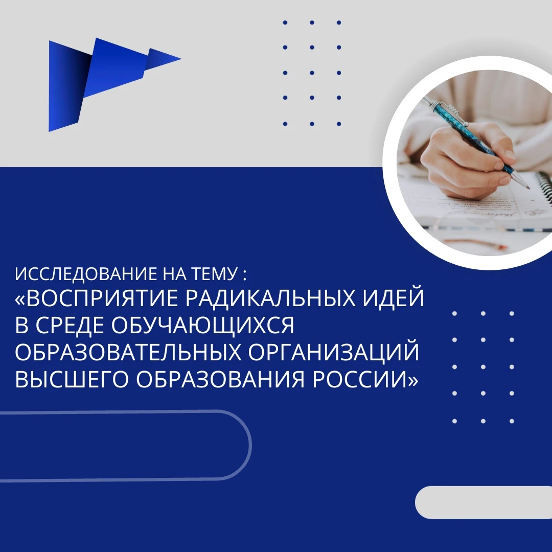 ✍️Студенты РХТУ могут пройти опрос о восприятии радикальных идей