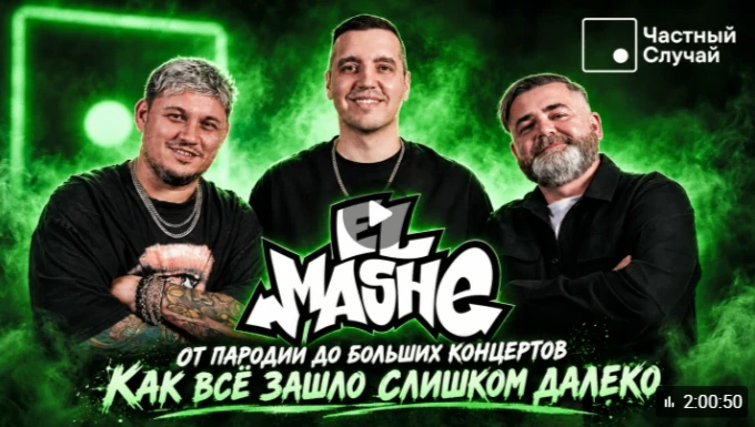 El Mashe в гостях у «Частного случая»!
