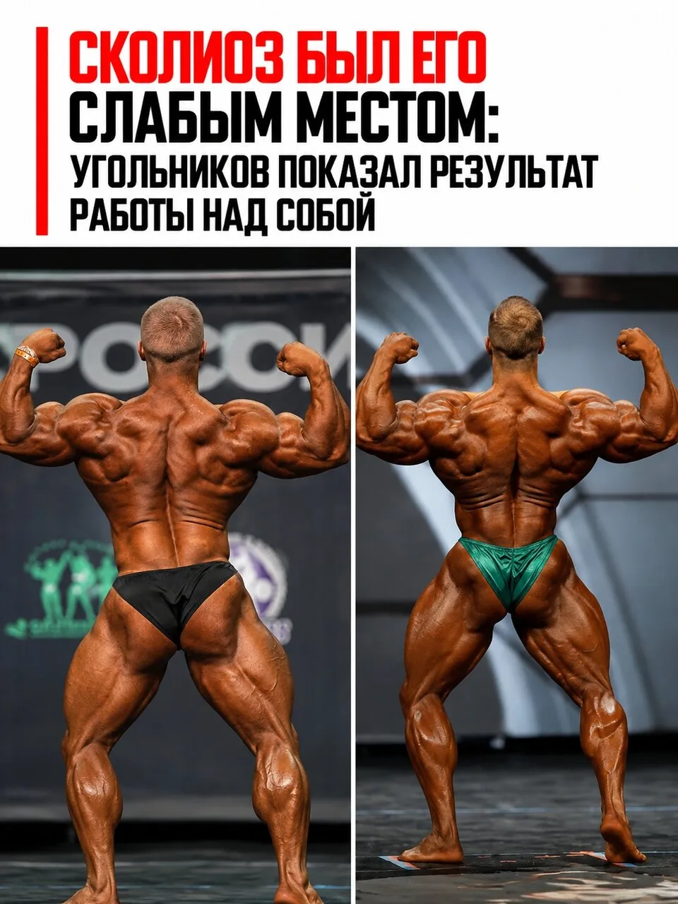 Даже огромная мышечная масса — ещё не всё в бодибилдинге. Важны пропорции, симметрия и ...