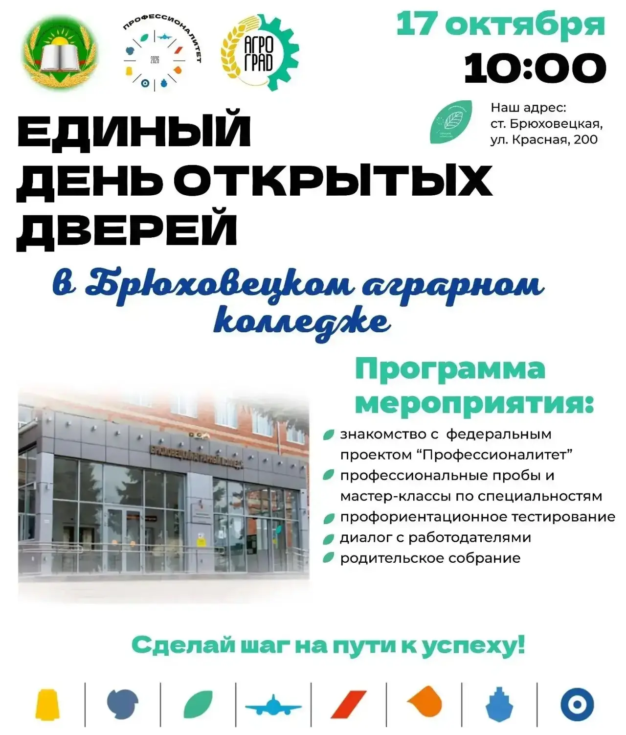 17 октября на базе «Брюховецкого аграрного колледжа» состоится Единый день открытых дверей