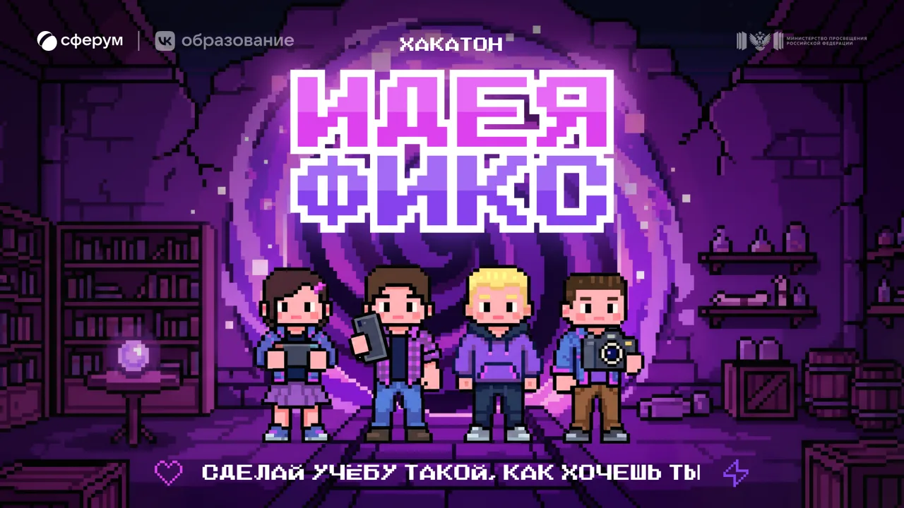 🎉 Подведены итоги регионального этапа «Разработка проекта» Хакатона «Идея Фикс» по соз...