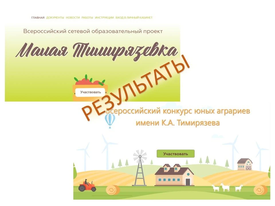 Завершена  оценка конкурсных работ региональных этапов проекта "Малая Тимирязевка" и ко...