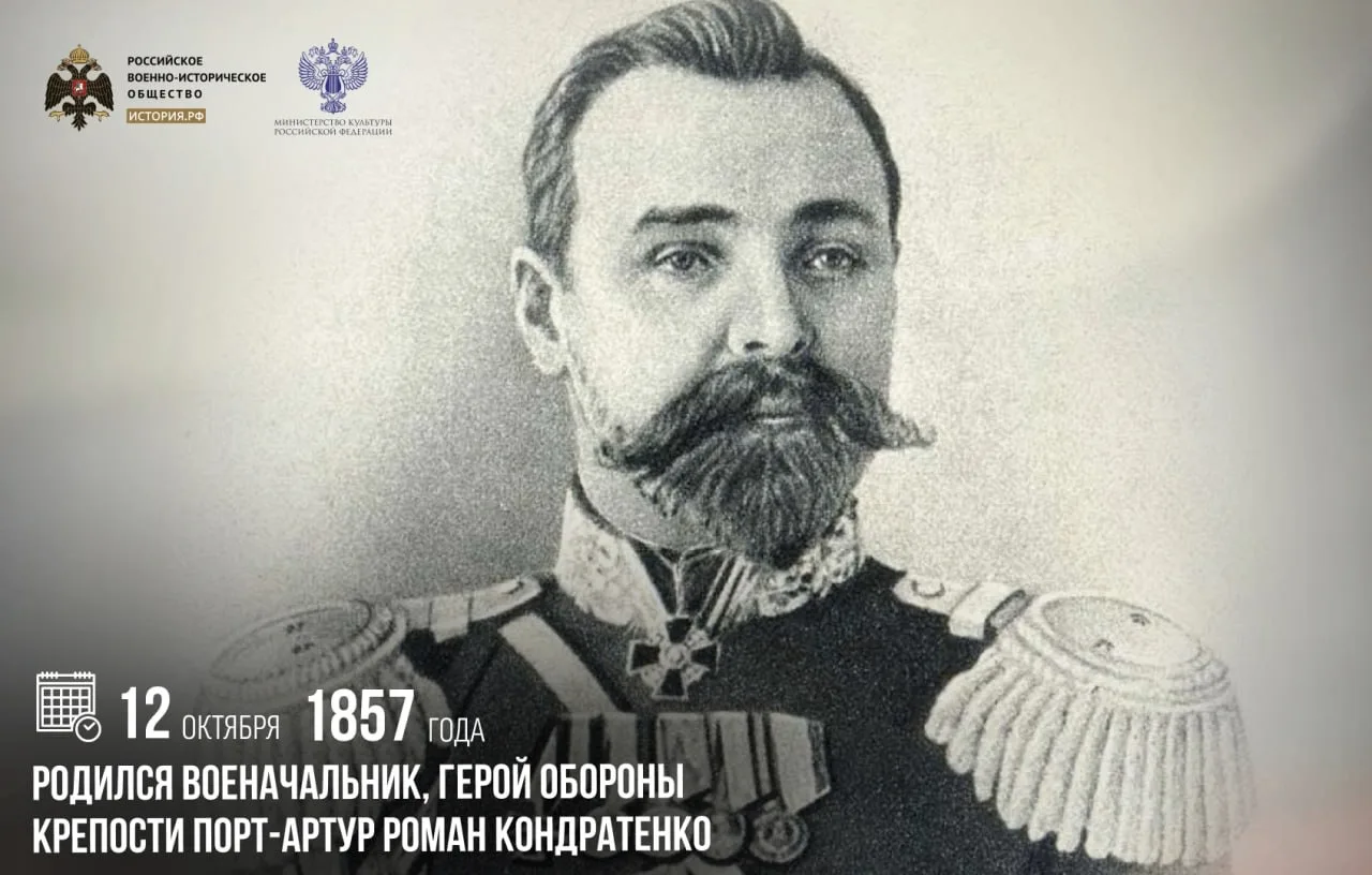 12 октября 1857 года родился военачальник, герой обороны крепости Порт-Артур Роман Конд...