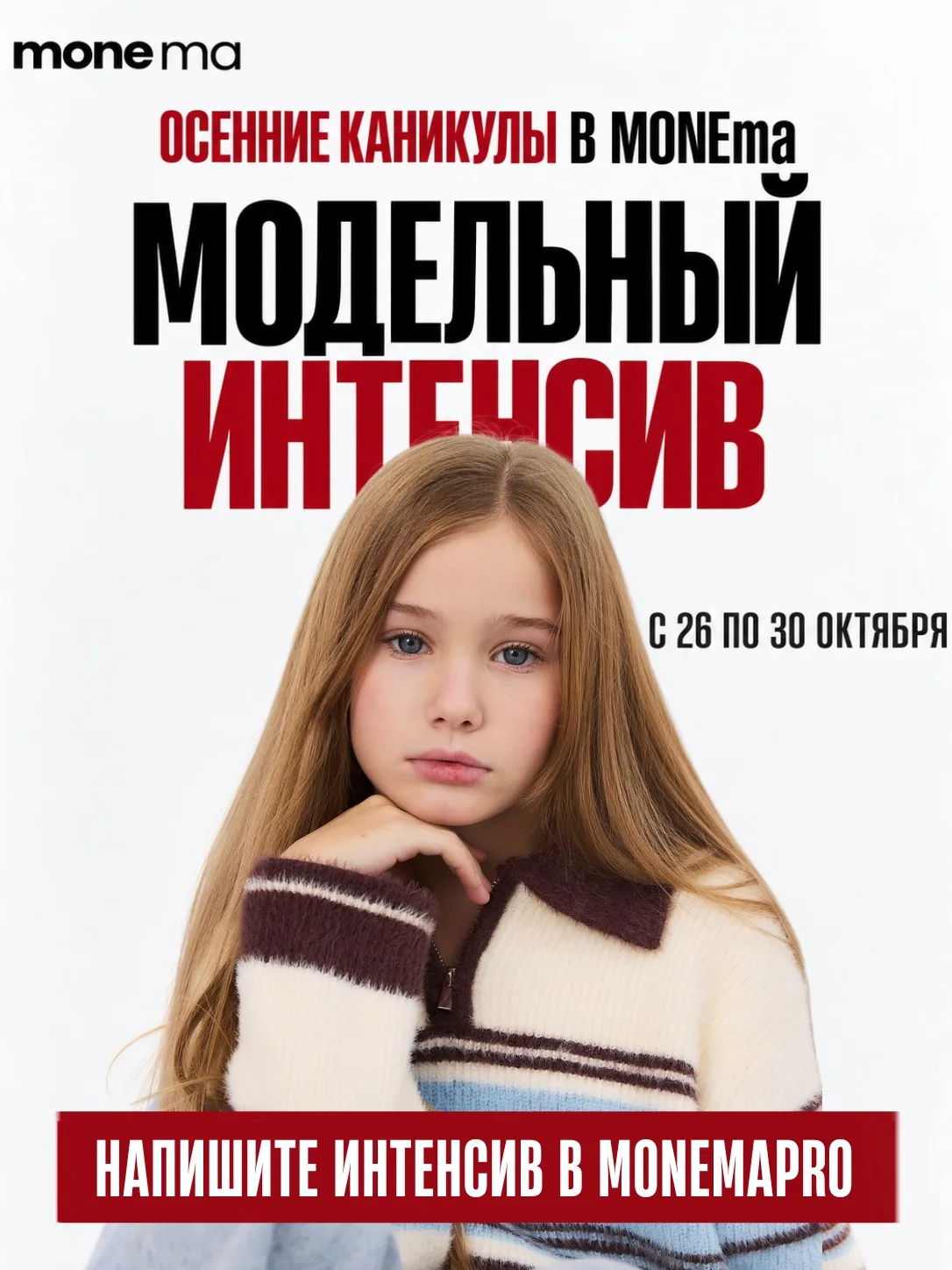 ОСЕННИЕ КАНИКУЛЫ В MONEma: ОТКРЫВАЕМ НАБОР НА МОДЕЛЬНЫЙ ИНТЕНСИВ!