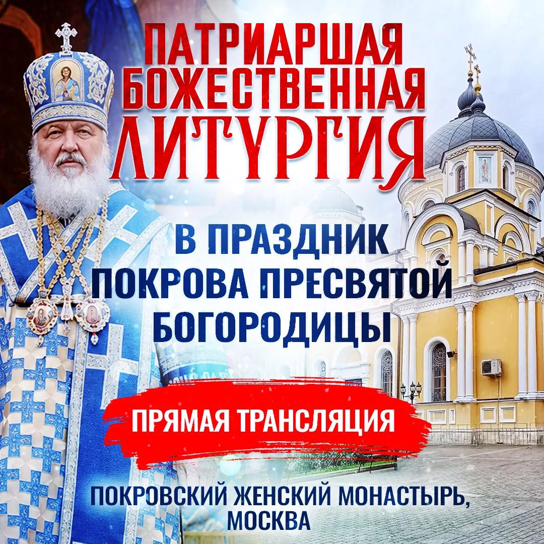 Божественная литургия в праздник Покрова Пресвятой Богородицы