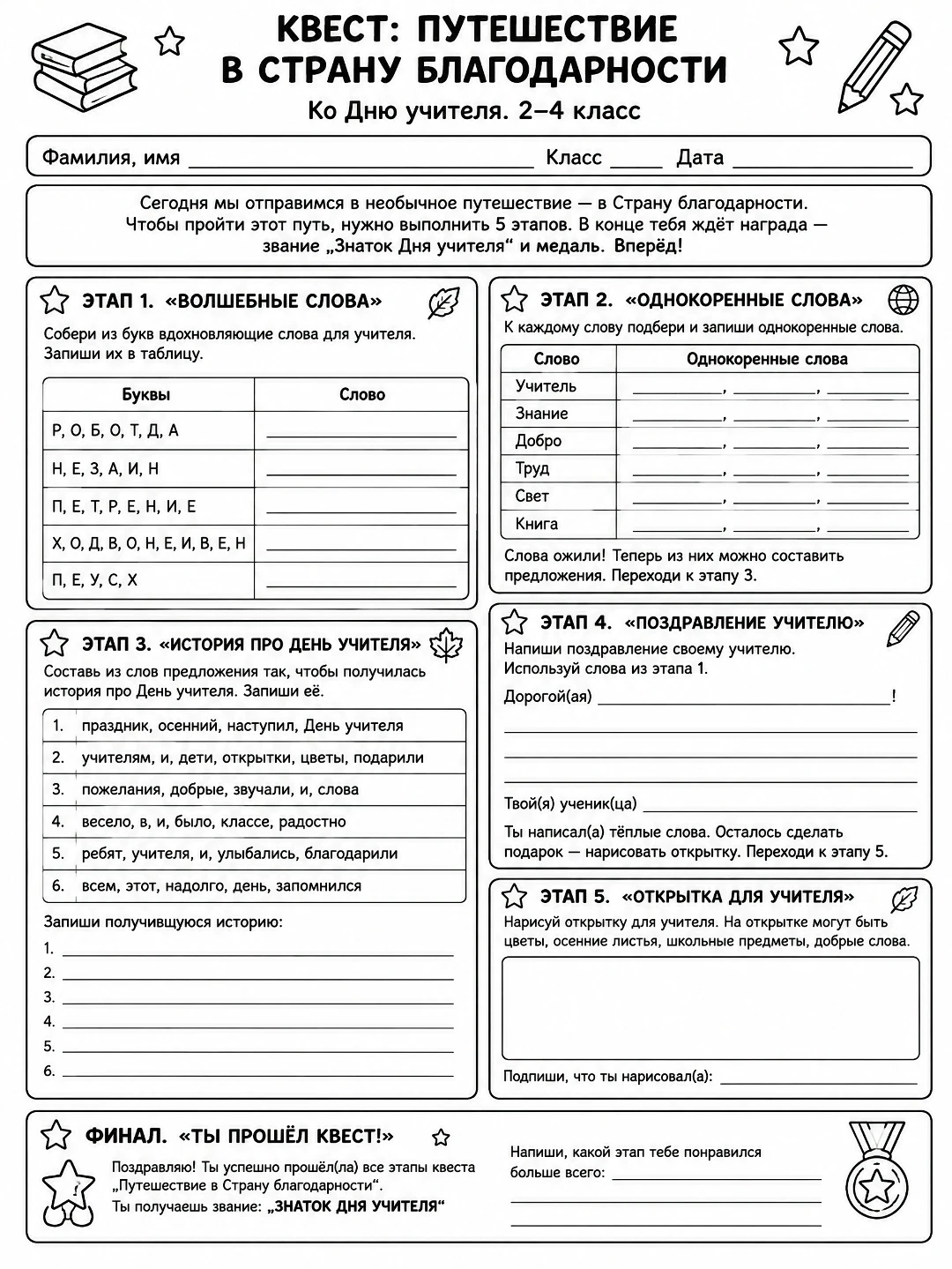 КВЕСТ на бумаге на ДЕНЬ УЧИТЕЛЯ!