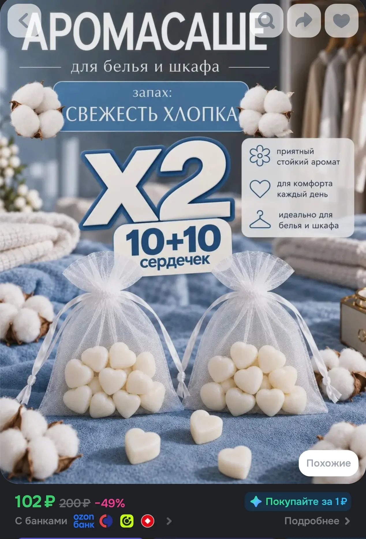 https://www.ozon.ru/product/sashe-aromaticheskoe-dlya-shkafa-2-sht-hlopok-5968041635/?a...