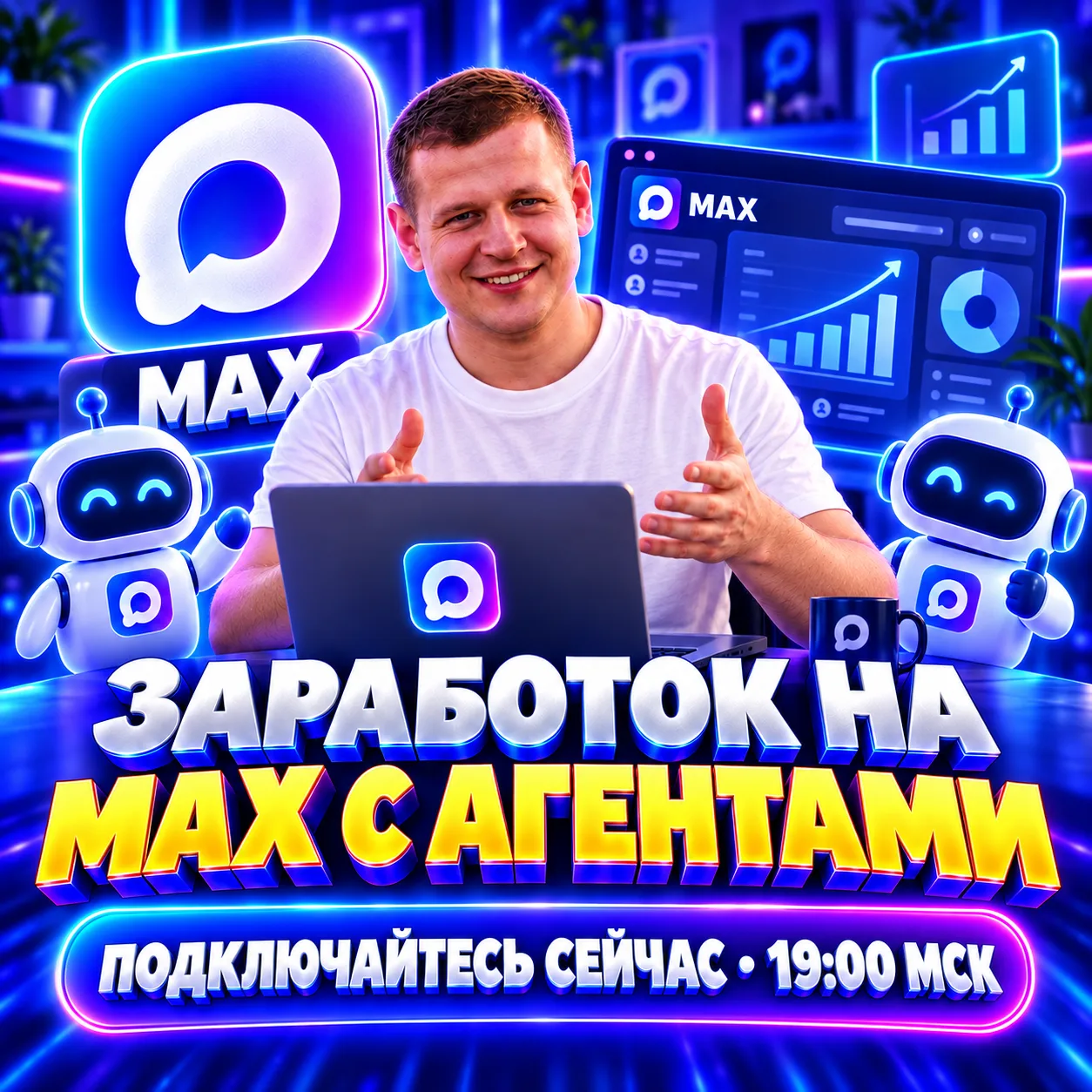 ЗАРАБОТОК НА MAX С АГЕНТАМИ