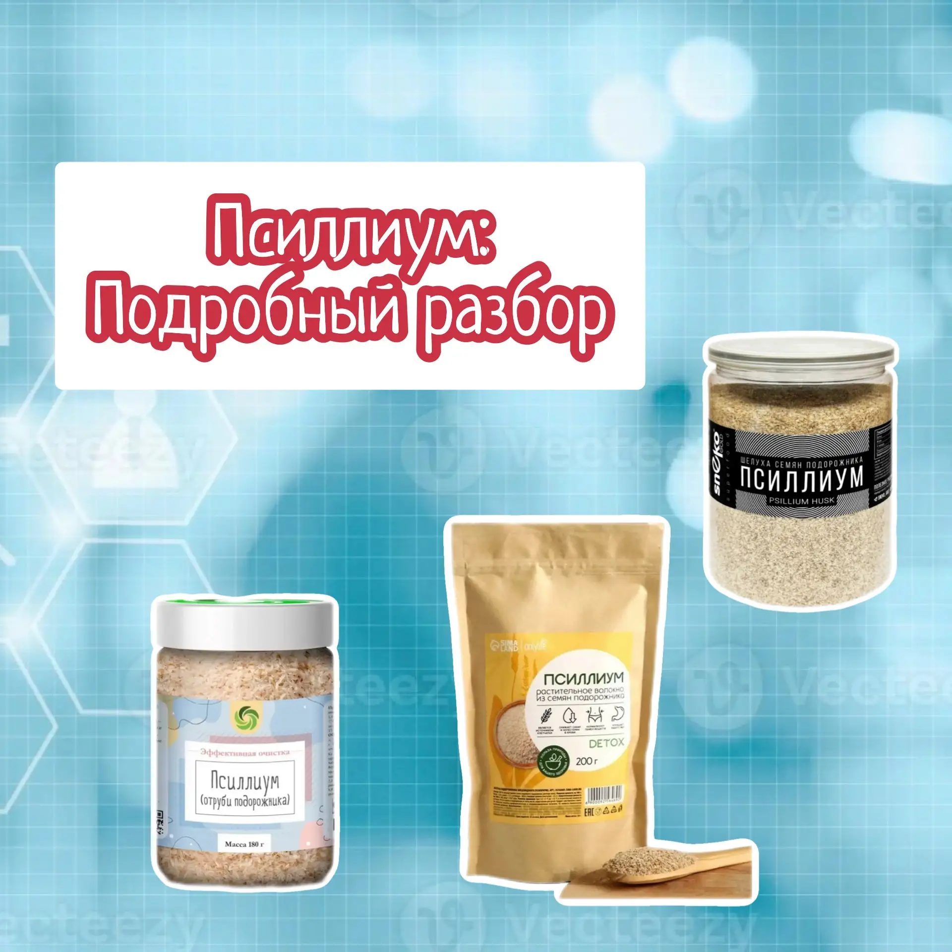 ПСИЛЛИУМ: подробный разбор