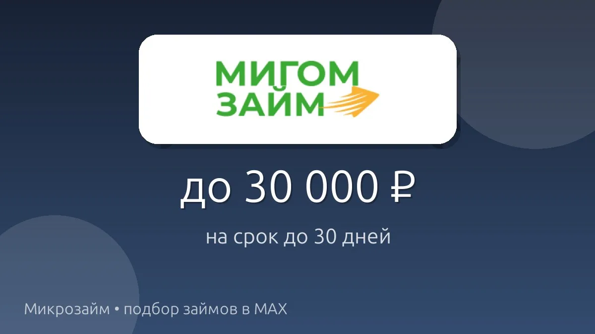 💸 Мигом займ — займ до 30 000 ₽ на срок до 30 дн..