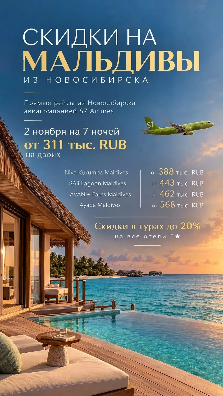 🏝️ СКИДКИ НА МАЛЬДИВЫ ИЗ НОВОСИБИРСКА 🇲🇻