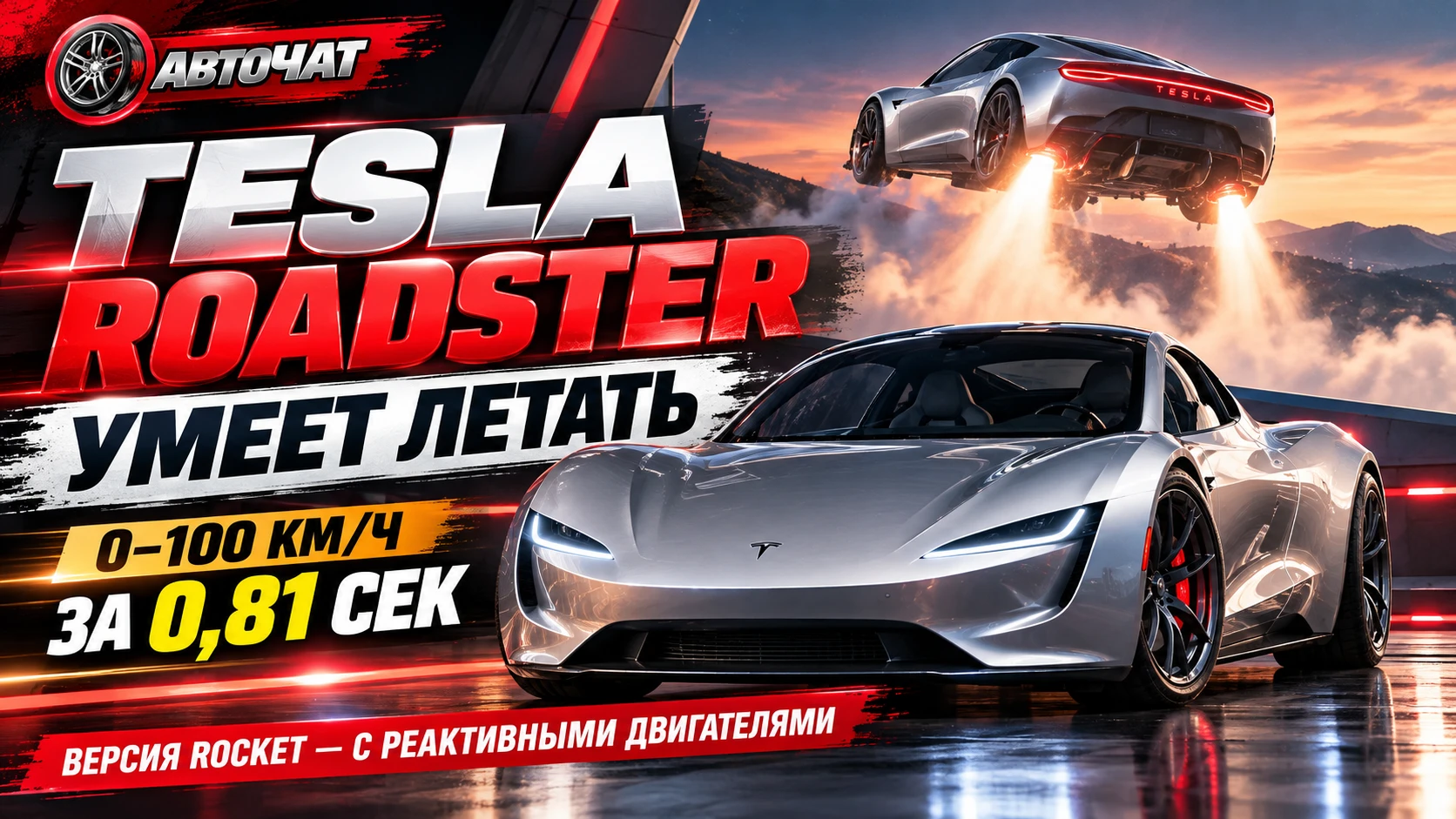 Tesla показала «летающий» Roadster: до 100 км/ч за 0,81 секунды
