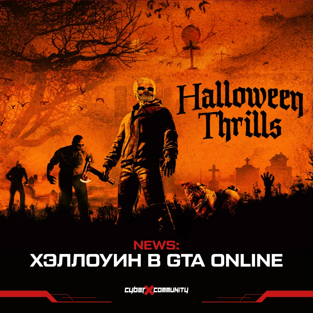 GTA Online подготовился к Хэллоуину 👻