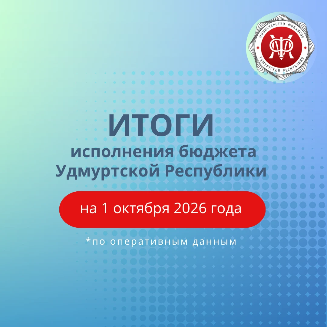 Итоги исполнения бюджета Удмуртской Республики по состоянию на 1 октября 2026 года (по ...