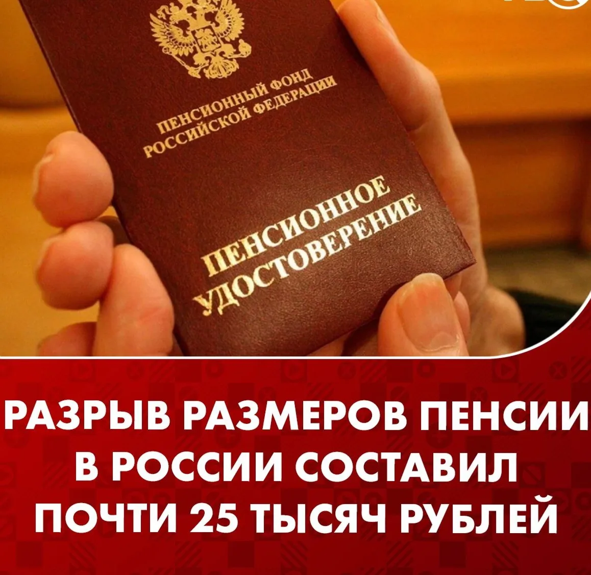 Разница между самой маленькой и самой большой пенсией в России составила почти 25 тысяч...
