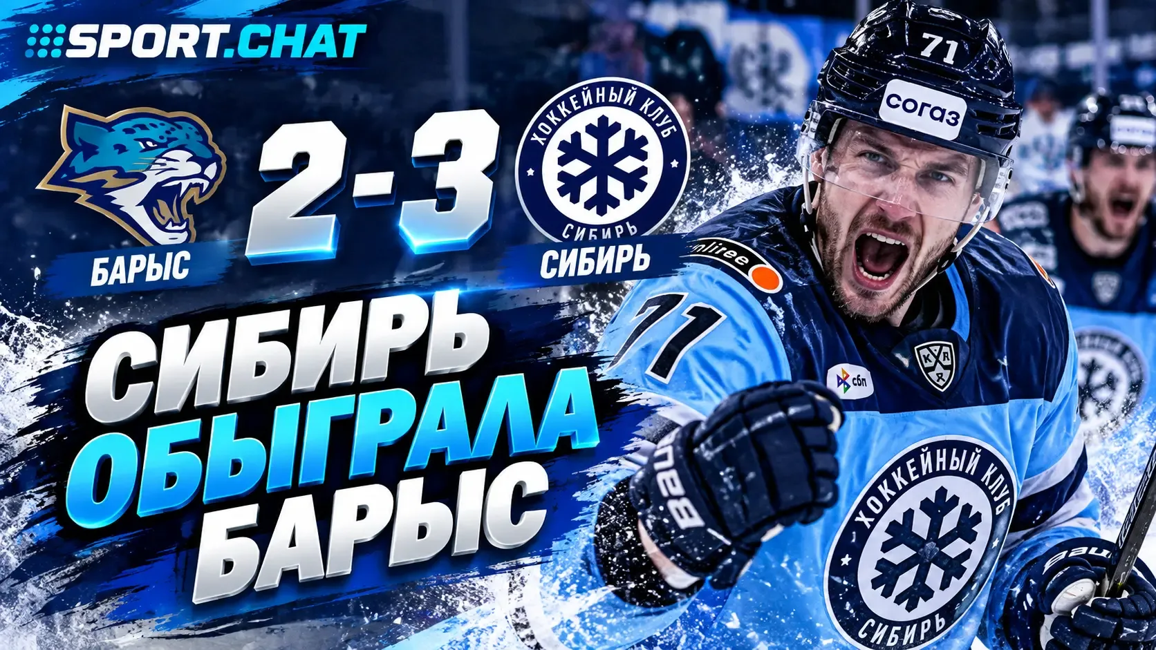 «Сибирь» обыграла «Барыс» в КХЛ, отыгравшись со счёта 1:2 — 3:2