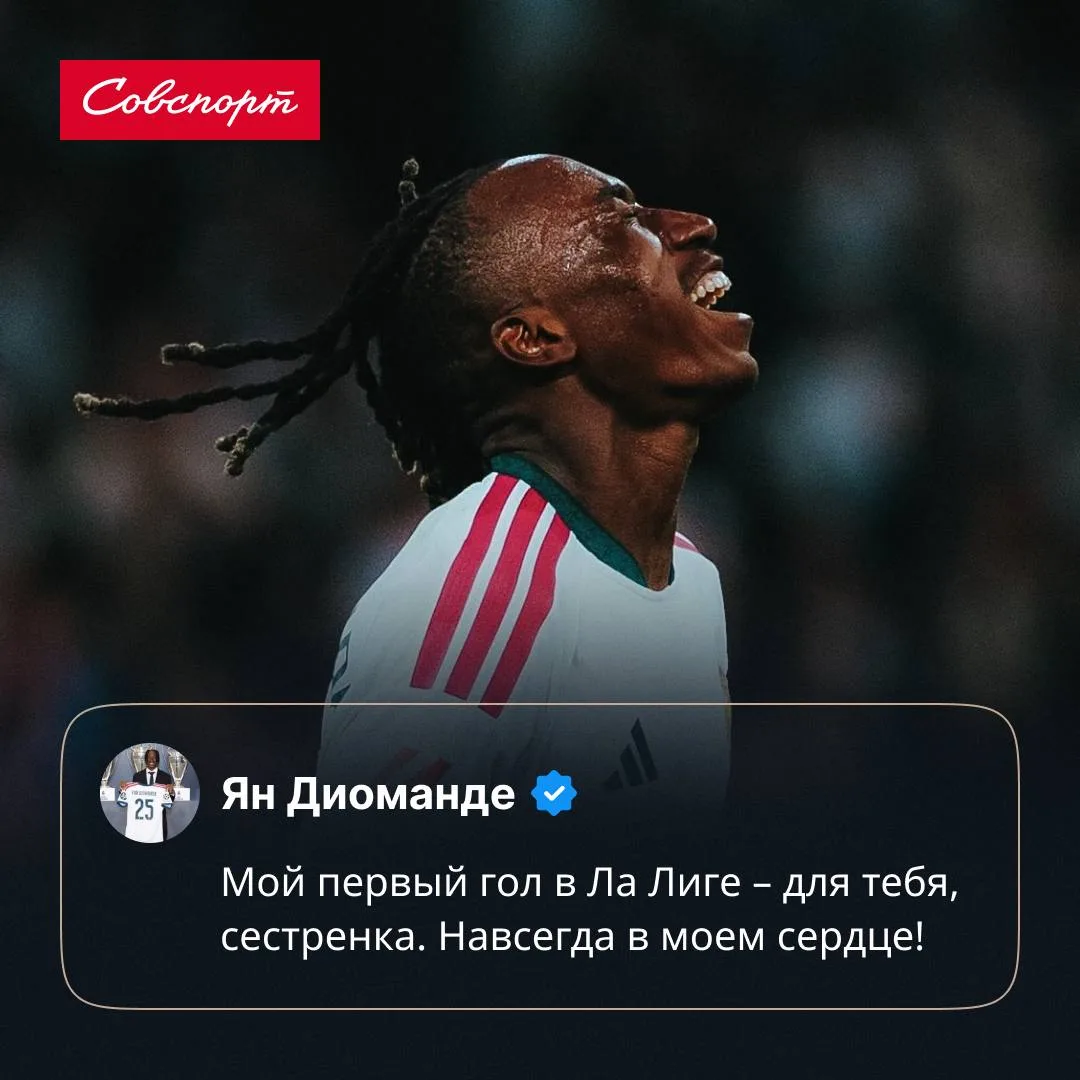 💔 Трогательно. Ян Диоманде посвятил первый гол за «Реал» сестренке, которой не стало в...